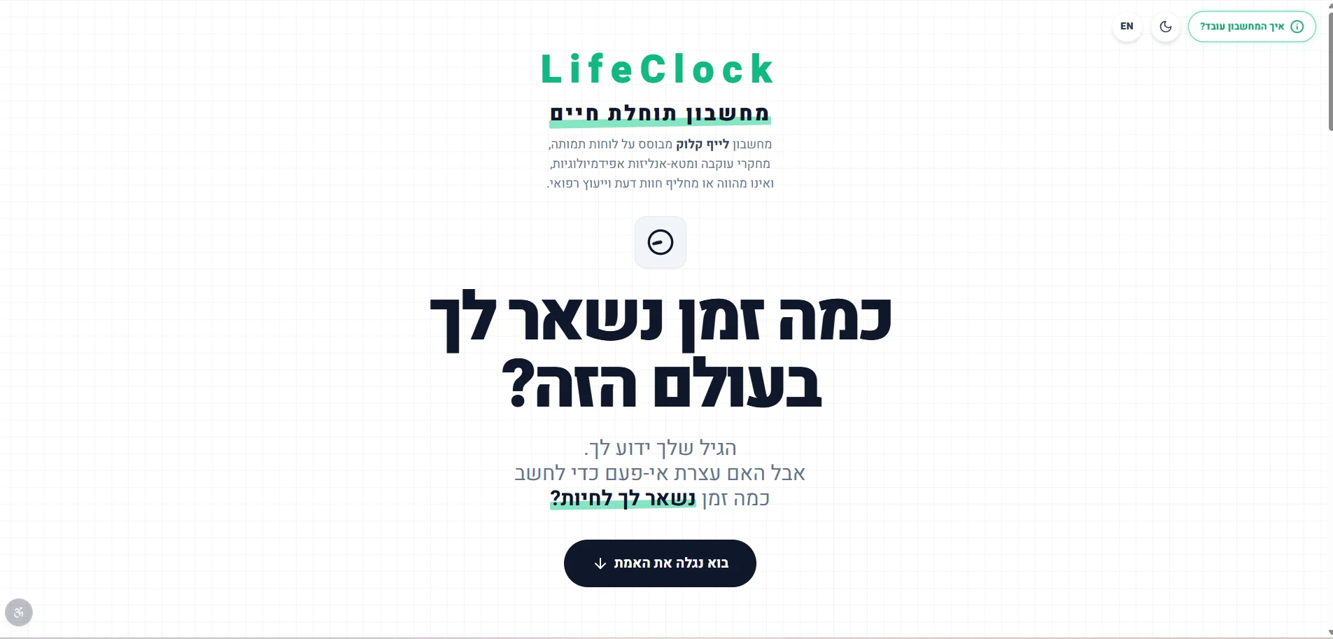 LifeClock — תצוגת מחשב